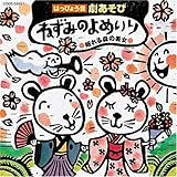 2008 はっぴょう会 劇あそび ねずみのよめいり/眠れる森の美女