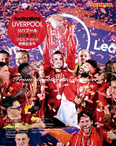 無料電子書籍 おすすめ リバプール 2019-20 プレミアリーグ優勝記念号 footballista増刊 バイ