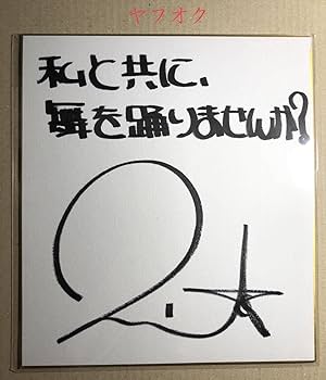 Amazon.co.jp: 声優○茅原実里○直筆サイン色紙○品 303 : 文房具