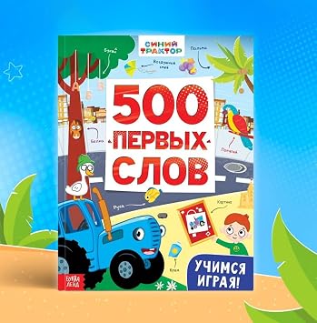 Russian Board Book My First 500 Words - Russian Language Learning Flash Cards - Learn Russian Flash Cards 12+