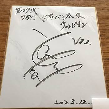 Amazon.co.jp: WBC世界バンタム級V12チャンピオン山中慎介さんサイン