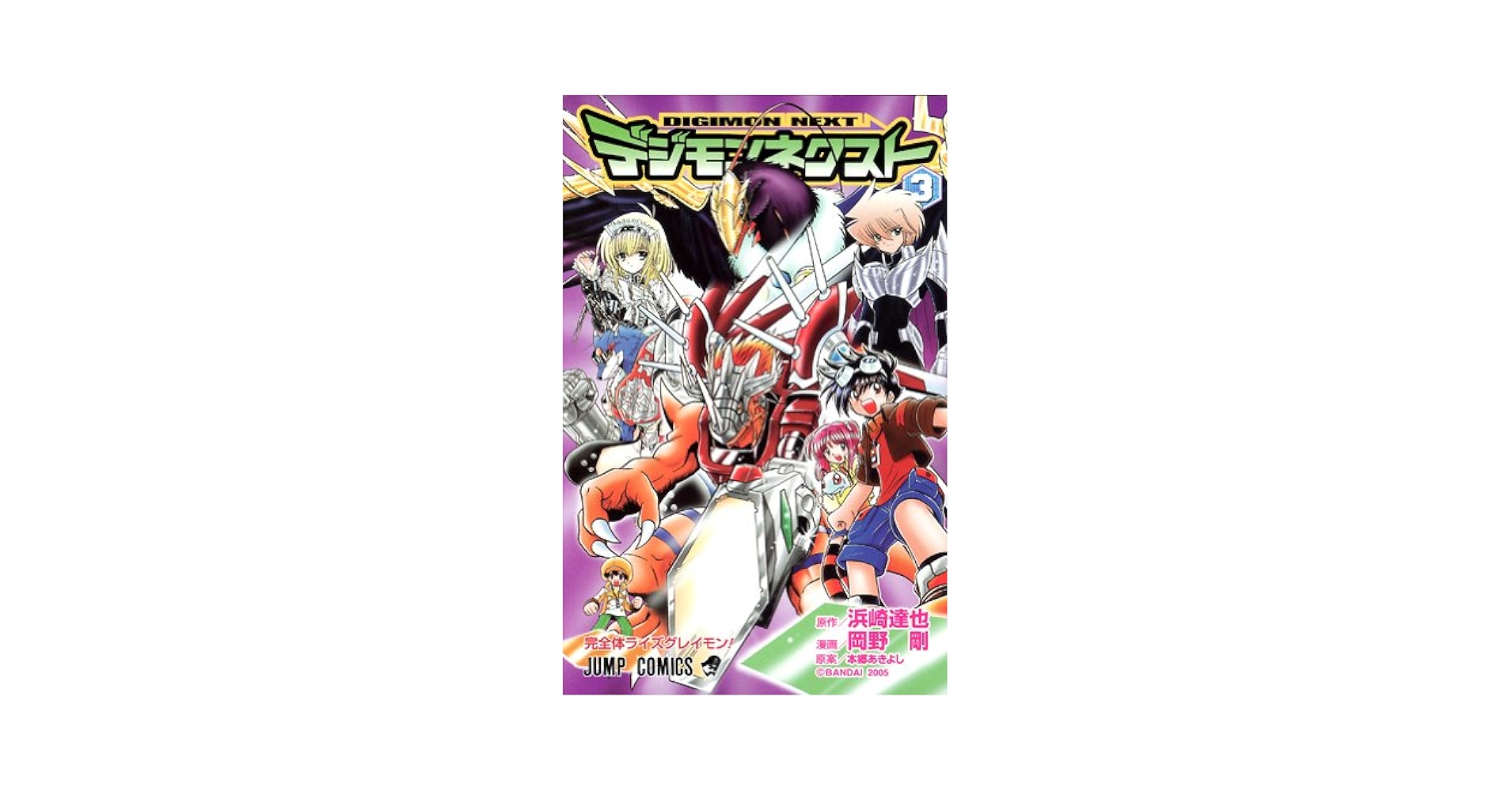 【中古】 デジモンネクスト ３/集英社/岡野剛 デジモンネクスト 3 (ジャンプコミックス) | 浜崎 達也, 岡野 剛