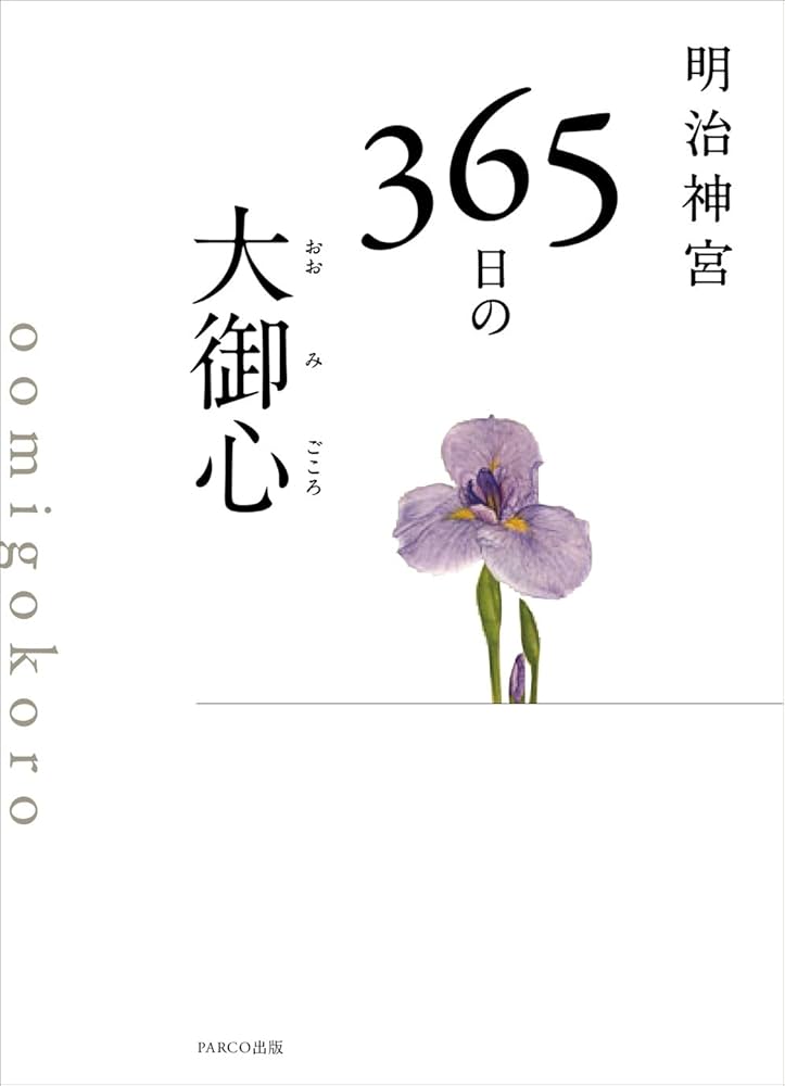 明治神宮 365日の大御心: 9784865062359: Books - Amazon.ca