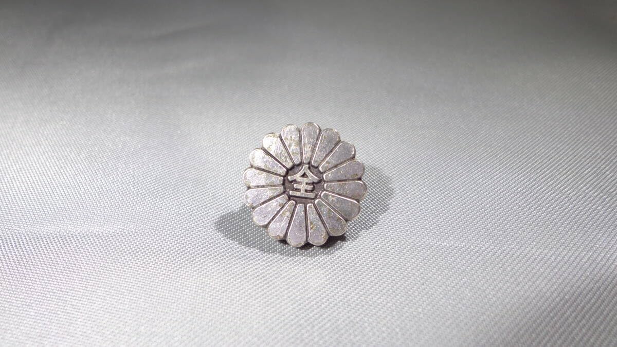 Amazon.co.jp: レトロ 菊花紋章 「全」の字 菊の代紋 ピンバッジ