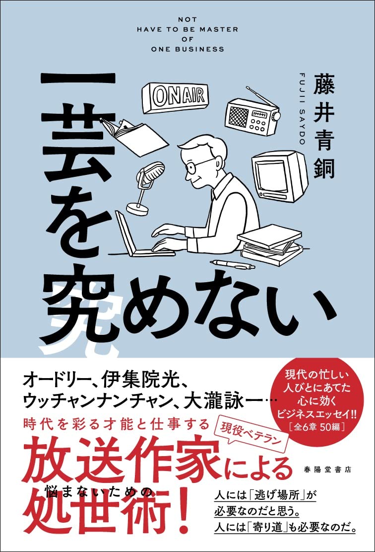 一芸を究めない | 藤井青銅 |本 | 通販 | Amazon