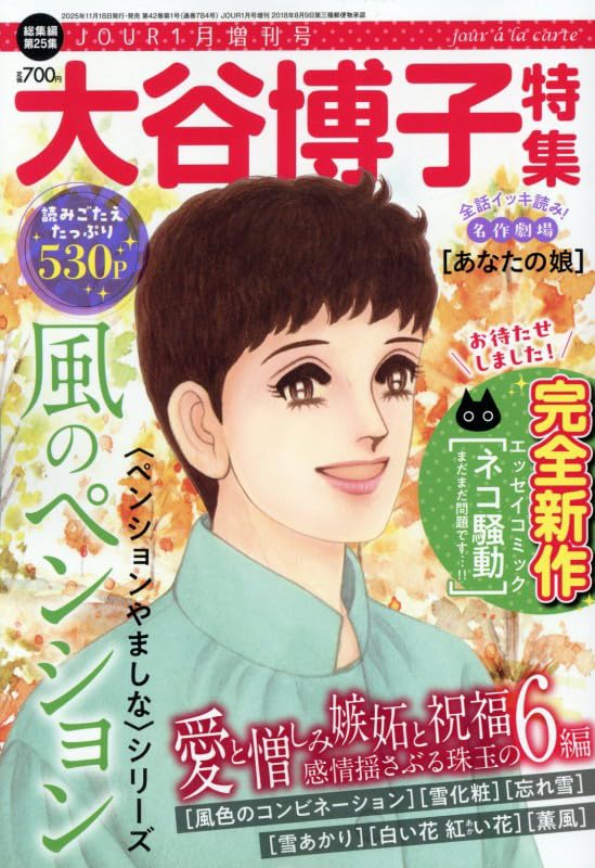大谷博子 83冊まとめ JOUR2026年1月増刊号『大谷博子特集第25集』[雑誌] | 双葉社 |本
