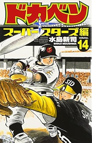 ドカベン プロ野球編 全巻52 水島新司 Amazon.co.jp: ドカベン プロ