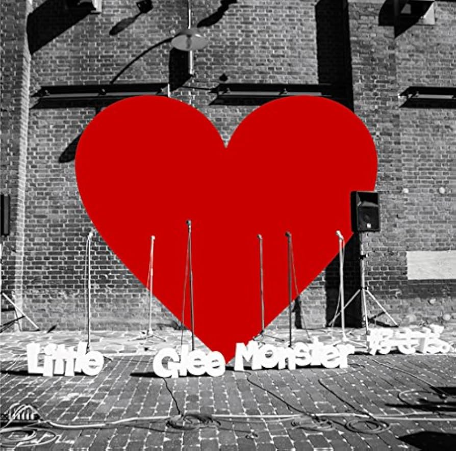 Amazon.co.jp: 好きだ。 - Little Glee Monster: ミュージック