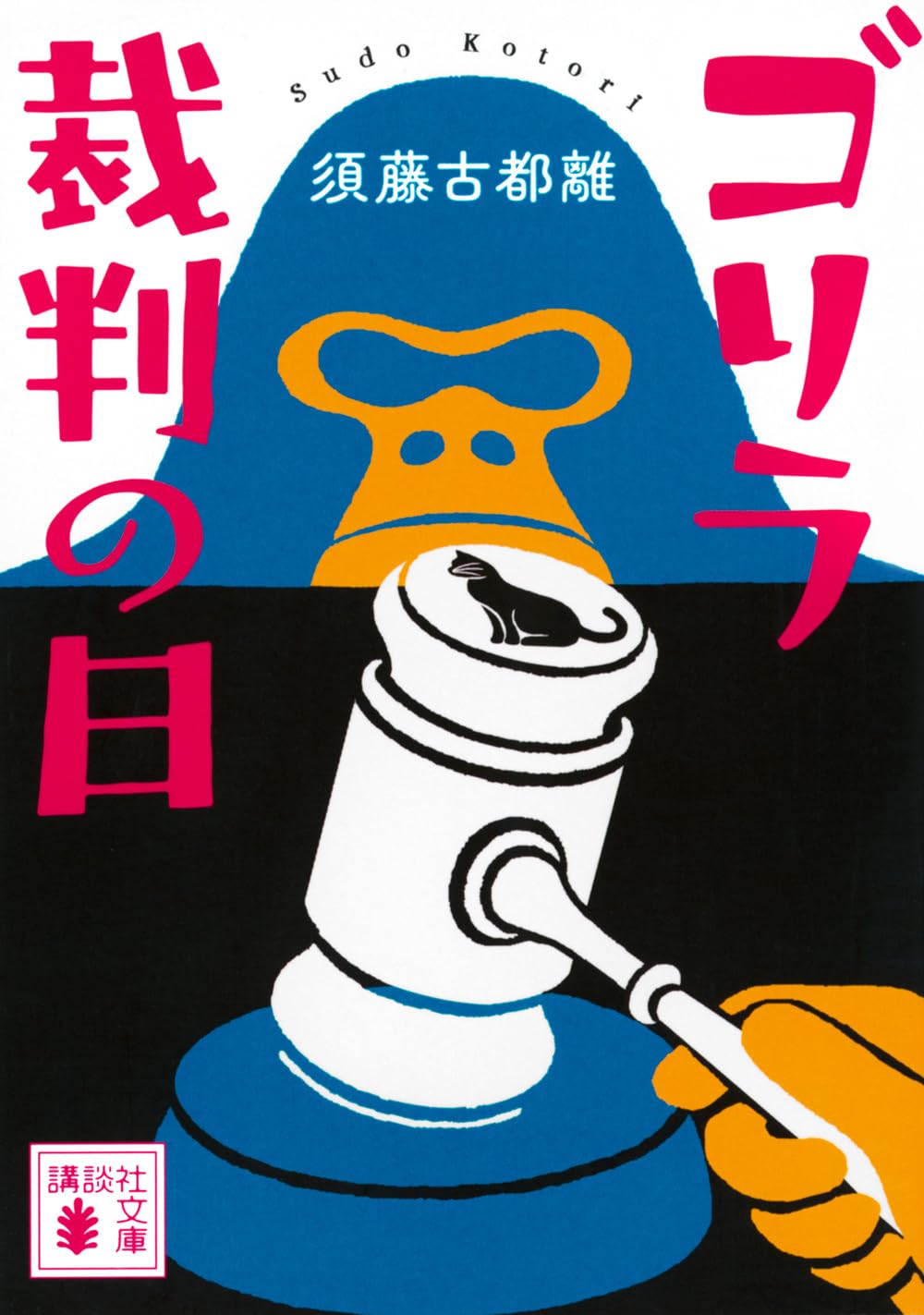 Amazon.co.jp: ゴリラ裁判の日 (講談社文庫 す 53-1) : 須藤 古都離: 本