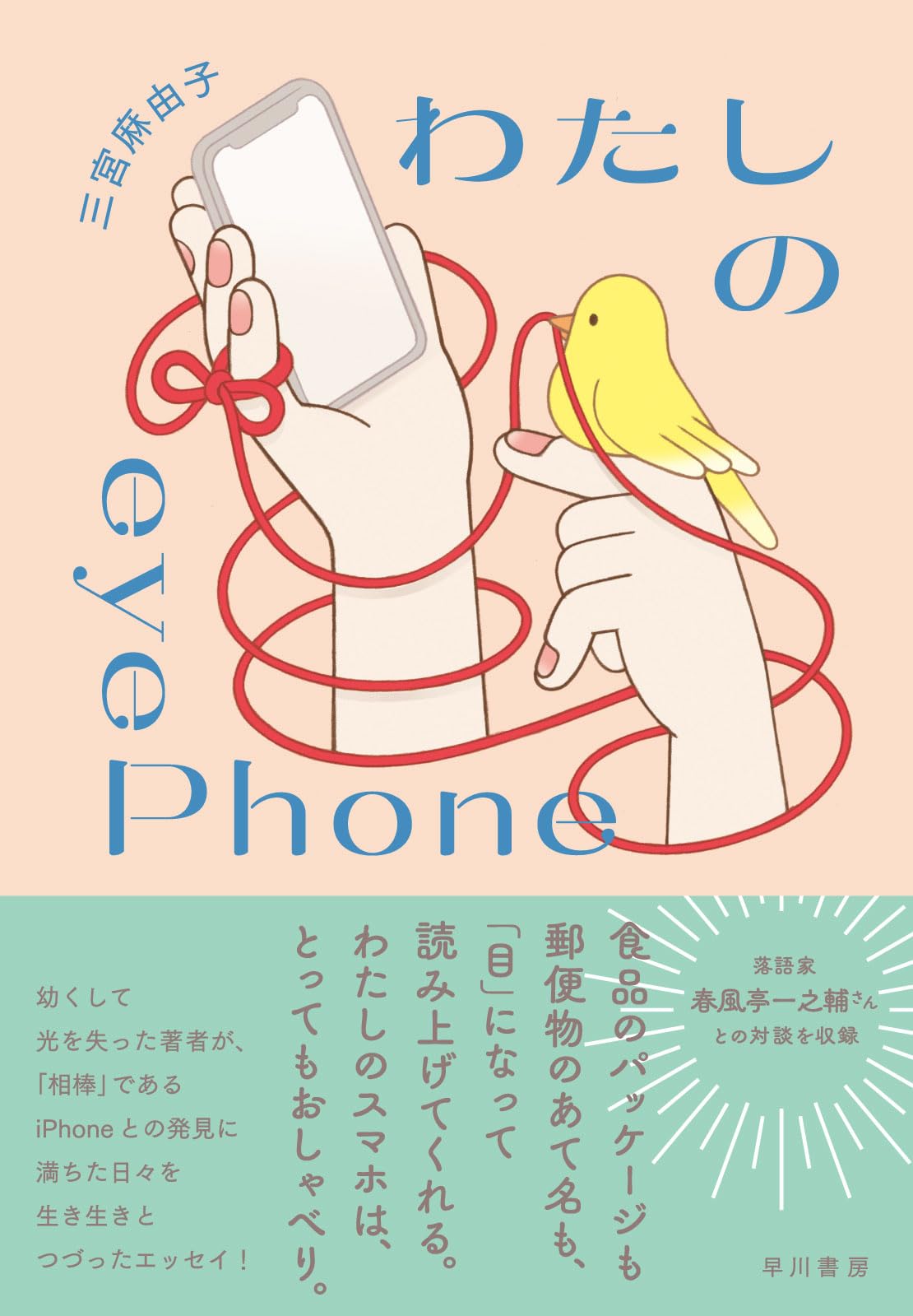 超コンパクトな携帯『目で見る聖書』 わたしのeyePhone | 三宮 麻由子 |本 | 通販 | Amazon