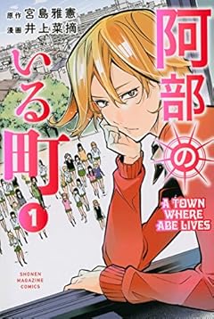 阿部のいる町(1) (講談社コミックス)
