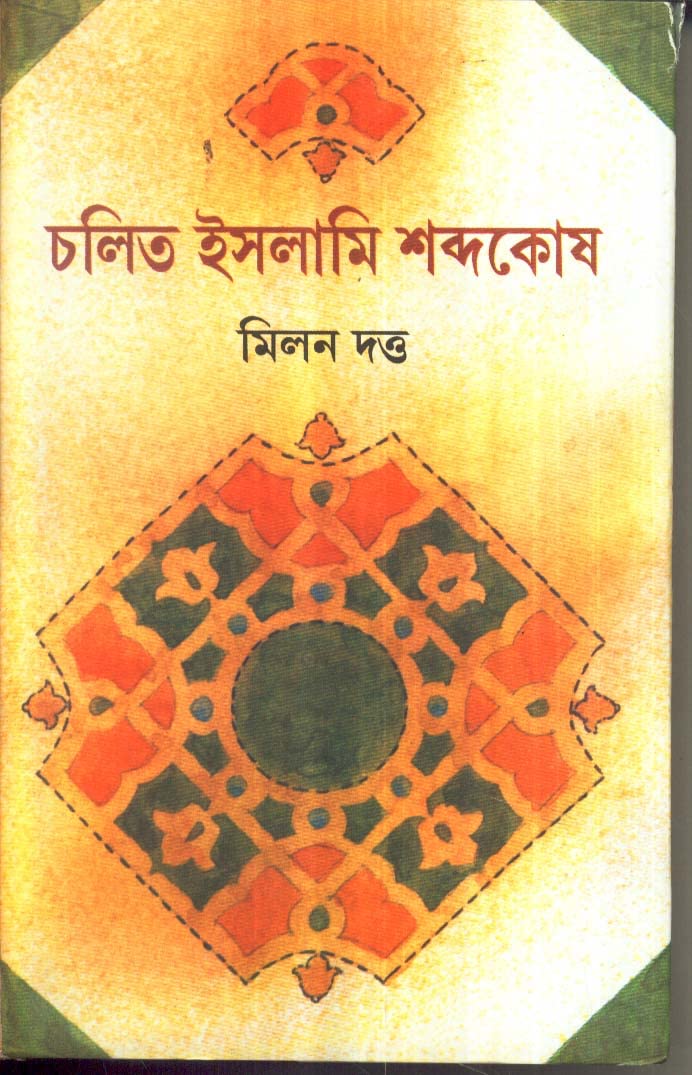 Dey's Publishing Milan Datta Chalita Islami Sabdakosh Board Binding Bengali Book - 372 Pages