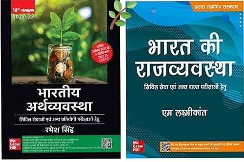 MID- Bhartiya Arthvyavastha +Bharat Ki Rajvyavastha ( Hindi Set of 2 Books) UPSC Civil Service Exam -Paperback Author- M.Laxmikant and Ramesh Singh