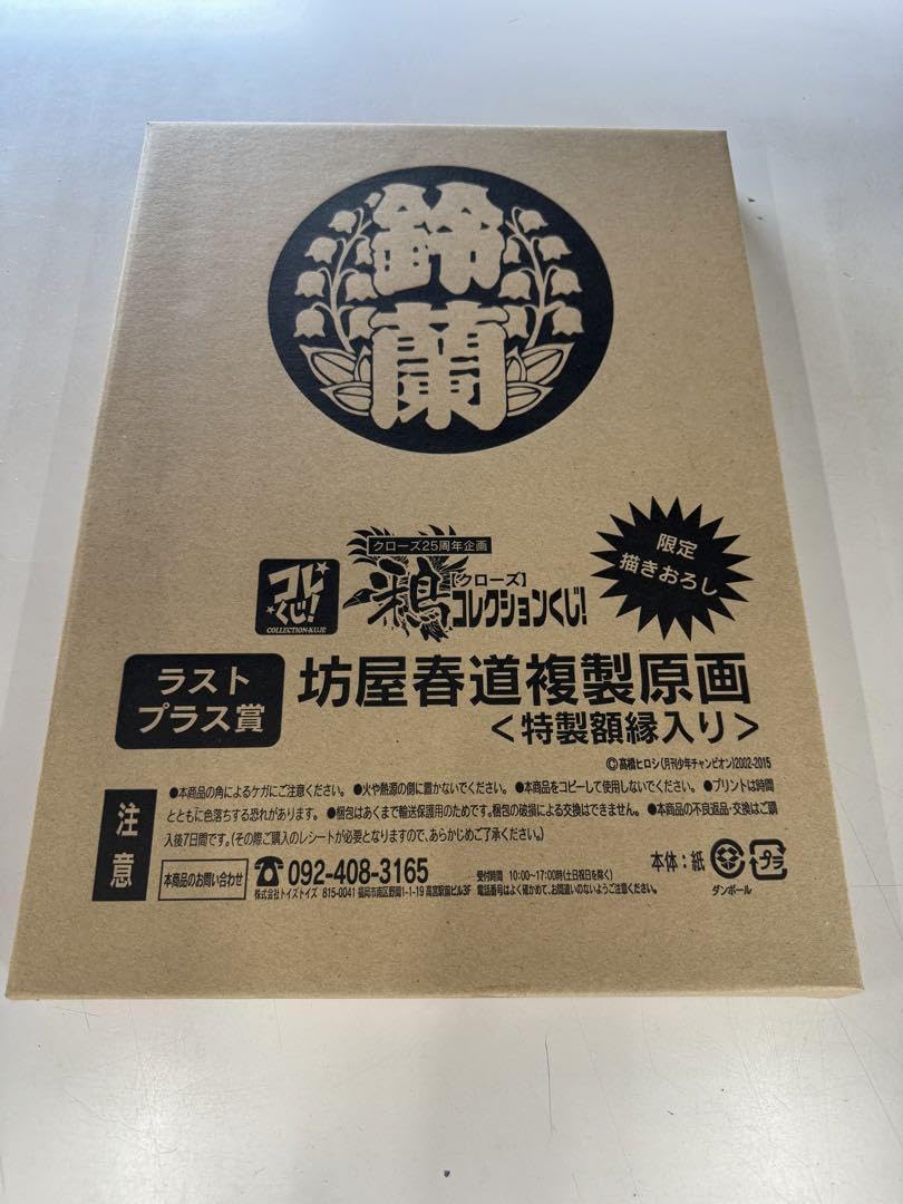 クローズ25周年企画コレクションくじ2015年ラストプラス賞 B賞C