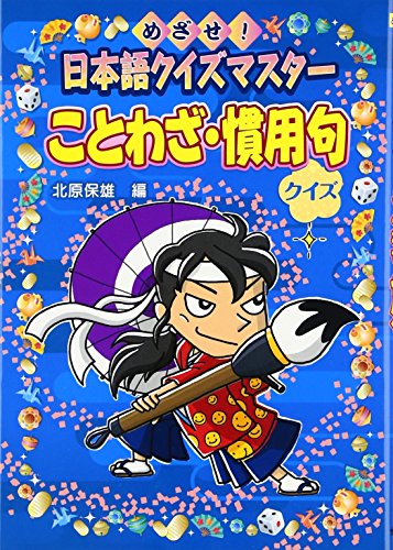ことわざ・慣用句クイズ―めざせ!日本語クイズマスター