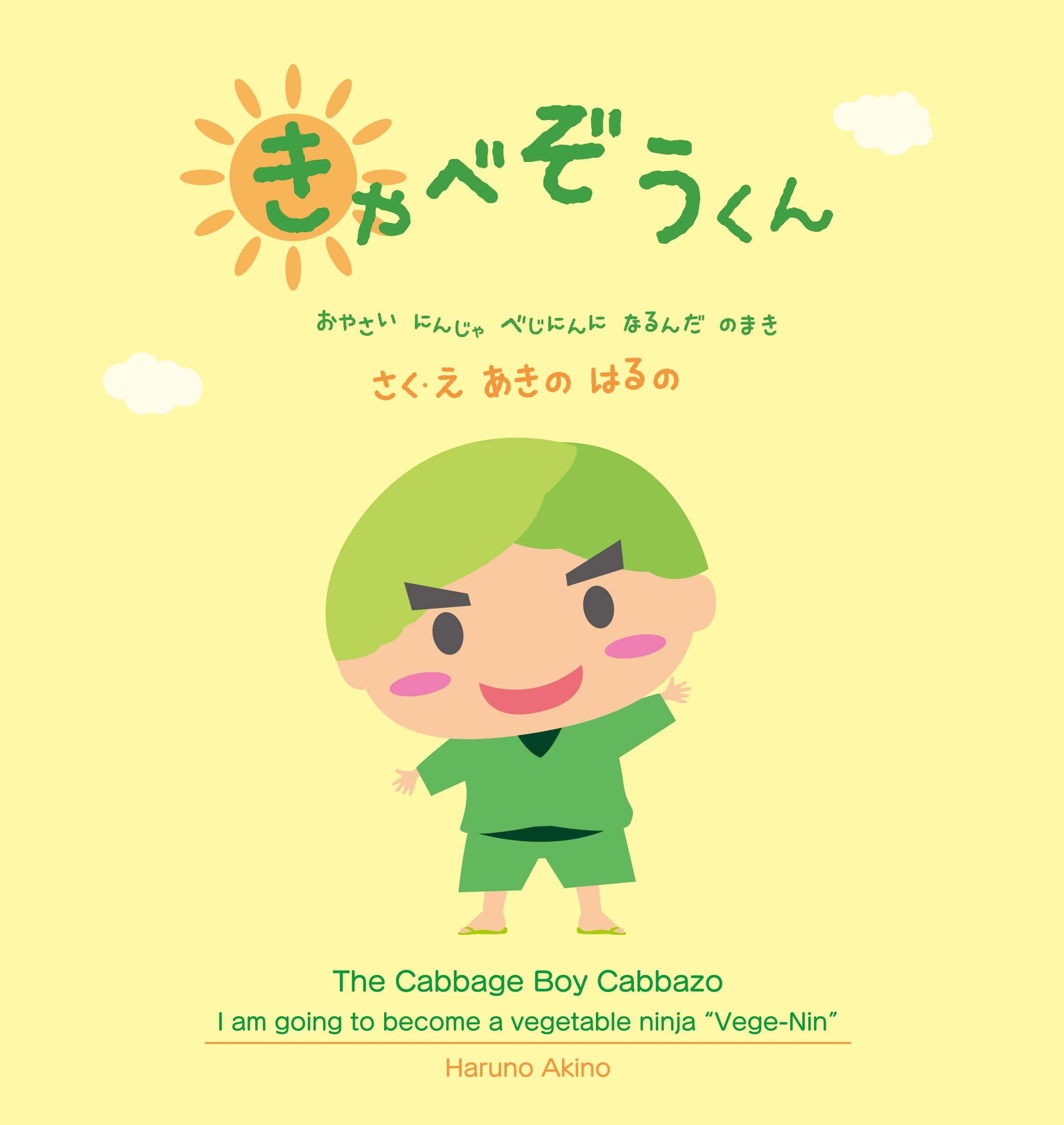 きゃべぞうくん おやさい にんじゃ べじにんに なるんだ のまき The