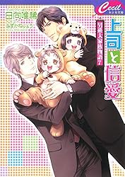 Amazon.co.jp: 上司と婚約 Try2 ～男系大家族物語23～ (セシル