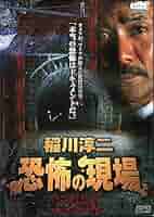 Amazon.co.jp: 稲川淳二 恐怖の現場 [レンタル落ち] : DVD