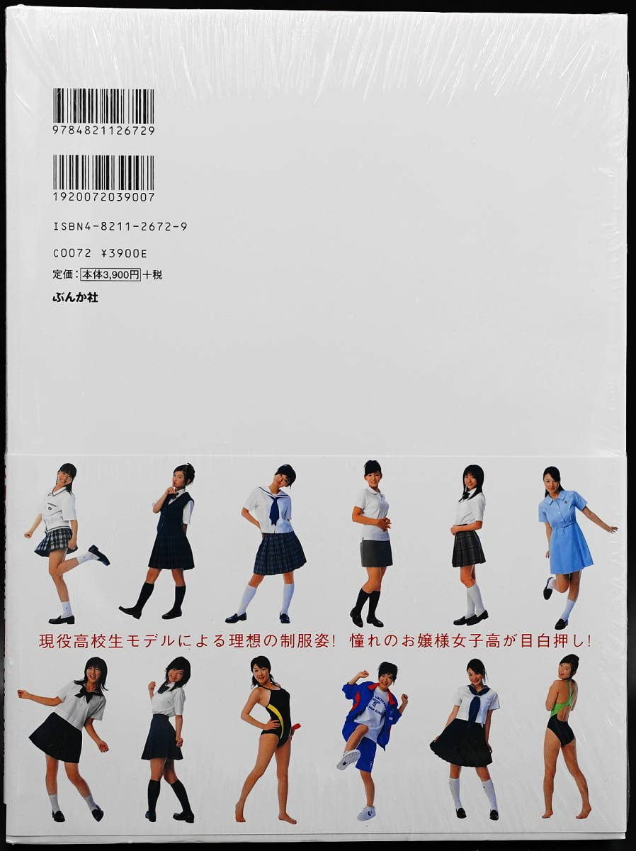 Amazon.co.jp: 女子高制服図鑑 2006 首都圏近郊の人気女子校95校