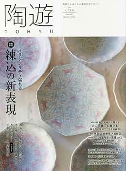 陶遊(194) 2023年 01 月号 [雑誌]: 園芸Japan 増刊 |本 | 通販