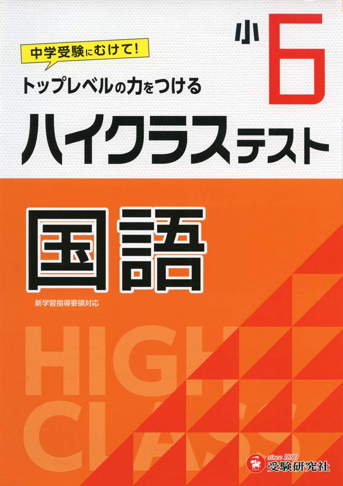 小学6年 ハイクラステスト 国語 小学生向け問題集 中学入試にむけて トップレベルの力をつける 受験研究社 受験研究社 小学教育研究会 本 通販 Amazon