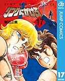 リングにかけろ1 17 (ジャンプコミックスDIGITAL)