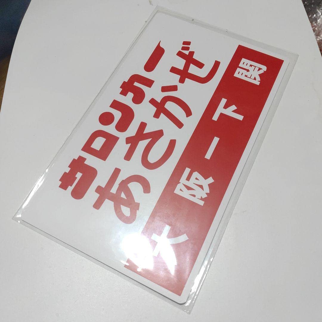 愛称板鉄道させぼサボ