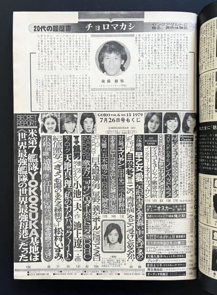 Amazon.co.jp: レトロ 雑誌「GORO」ゴロー ポスター付き 54年7月26日