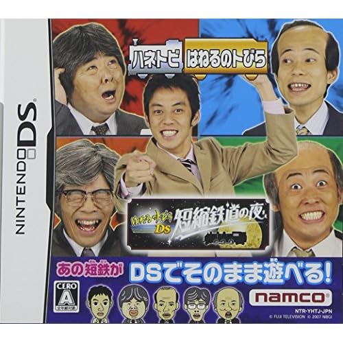 はねるのトびらDS 短縮鉄道の夜