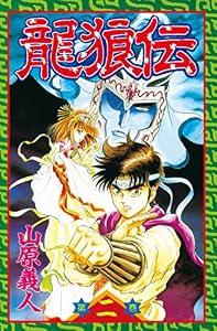 龍狼伝（２） (月刊少年マガジンコミックス)