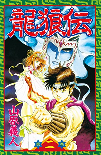 龍狼伝（２） (月刊少年マガジンコミックス)