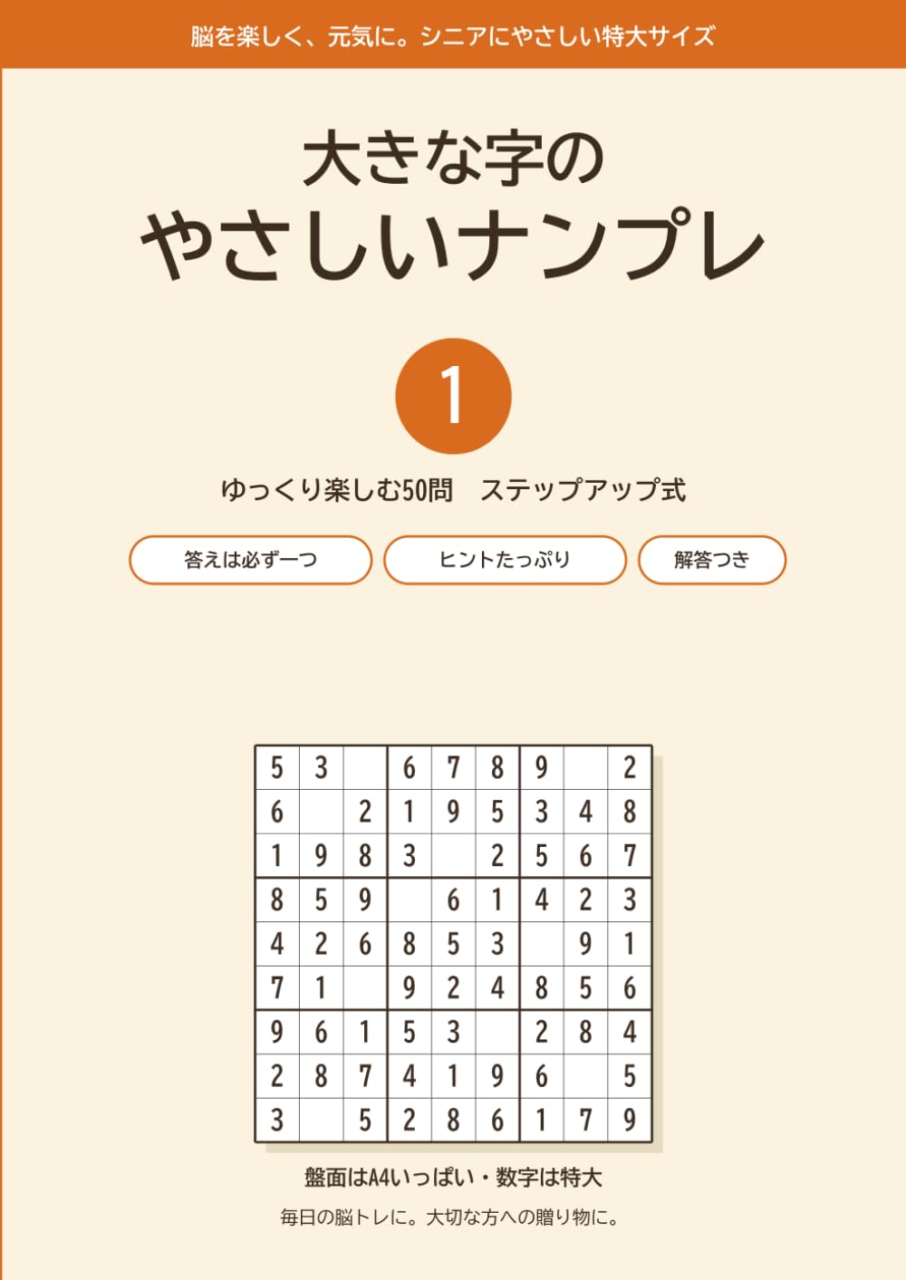 大きな字のやさしいナンプレ①: 脳を楽しく元気に ゆっくり解ける50問 ステップアップ式 大活字・シニアにやさしい特大サイズ