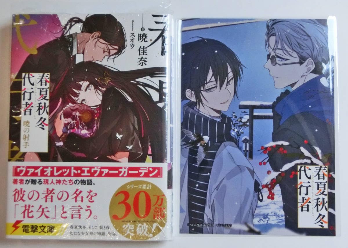 Amazon.co.jp: 初版帯付 春夏秋冬代行者 秋の舞 上下巻＋暁の射手 3冊 