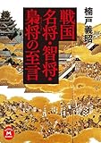戦国名将・智将・梟将の至言 (学研Ｍ文庫)