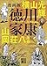 漫画版　徳川家康　８ (講談社文庫)