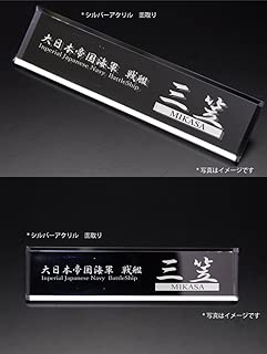 【アクリルネームプレート】戦艦　三笠 (シルバー)