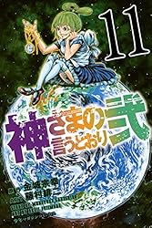 Amazon.co.jp: 神さまの言うとおり弐（5） (週刊少年マガジン
