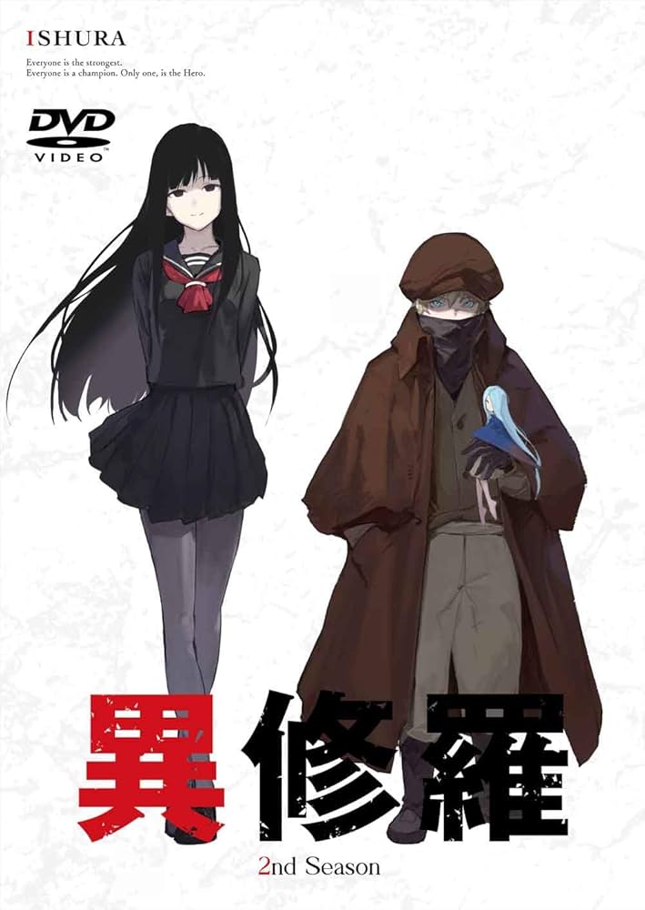 異修羅　第２期　全６巻　DVD Amazon.co.jp: 異修羅 第2期 [DVD] : 伊瀬茉莉也, 伊藤美来