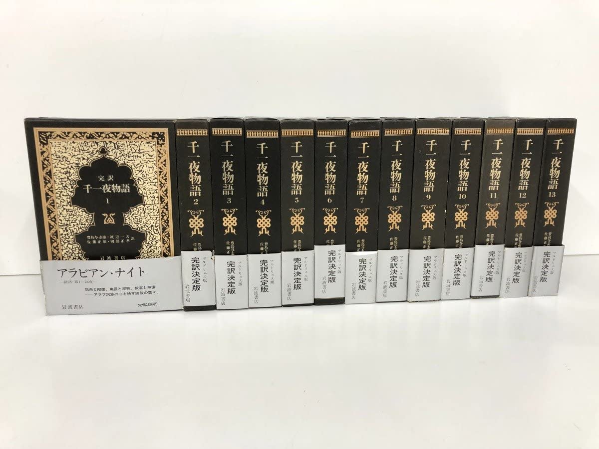 完訳 千一夜物語  全13巻セット(ケース付) 完訳 千一夜物語 全13冊セット／豊島 与志雄, 渡辺 一夫, 佐藤