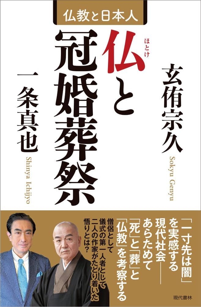 仏と冠婚葬祭 | 玄侑 宗久, 一条 真也 |本 | 通販 | Amazon