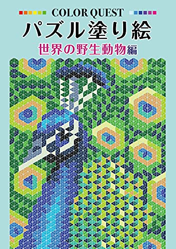 パズル塗り絵 世界の野生動物編