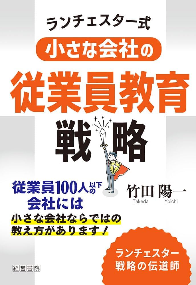 ランチェスター式 小さな会社の従業員教育戦略 | 竹田陽一 |本 | 通販 ランチェスター式 小さな会社の従業員教育戦略 | 竹田陽一 |本 | 通販