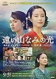 【チラシ付き、映画パンフレット】遠い山なみの光 監督 石川慶 出演 広瀬すず、二階堂ふみ、吉田羊、カミラ・アイコ