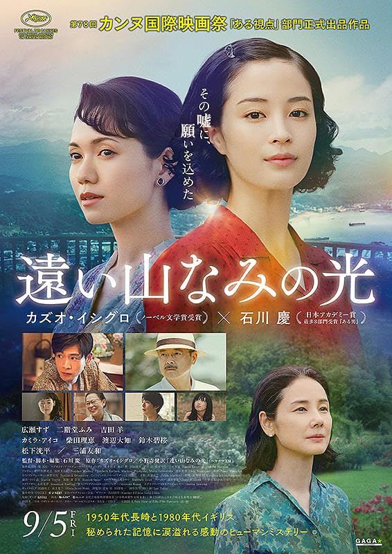 Amazon.co.jp: 【チラシ付き、映画パンフレット】遠い山なみの光 監督