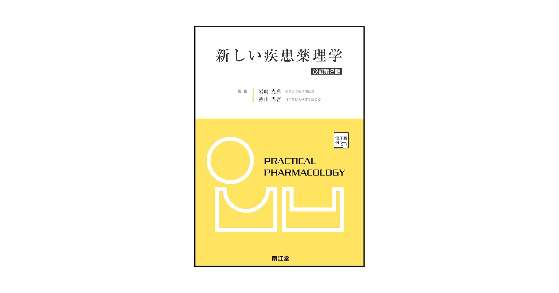 新しい疾患薬理学 改訂第2版 新しい疾患薬理学[電子版付](改訂第2版) | 岩崎克典, 徳山尚吾