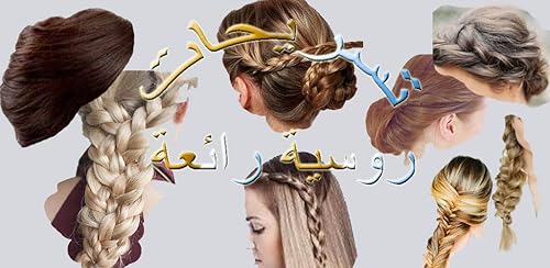 تسريحات روسية