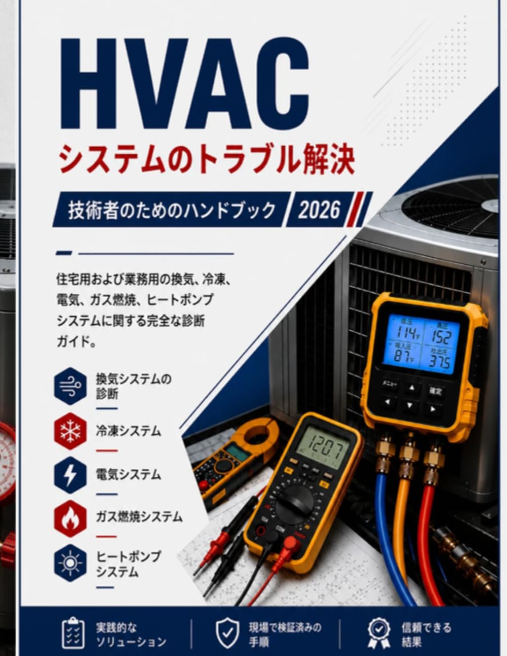 HVAC トラブルシューティング 野外マニュアル: 住宅用および商業用技術者向け、空気の流れ、冷媒、電気、ガスパック、ヒートポンプシステムの完全診断ガイド。