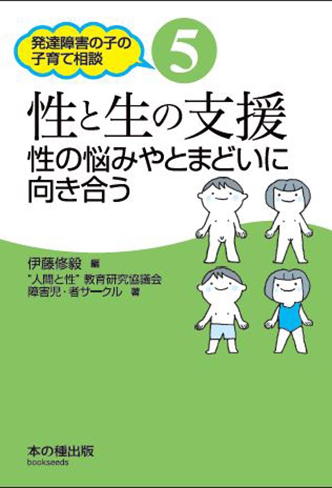 性と生の支援 性の悩みやとまどいにむきあう (発達障害の子の子育て