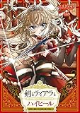 剣とティアラとハイヒール～公爵令嬢には英雄の魂が宿る～【電子書籍限定書き下ろしSS付き】