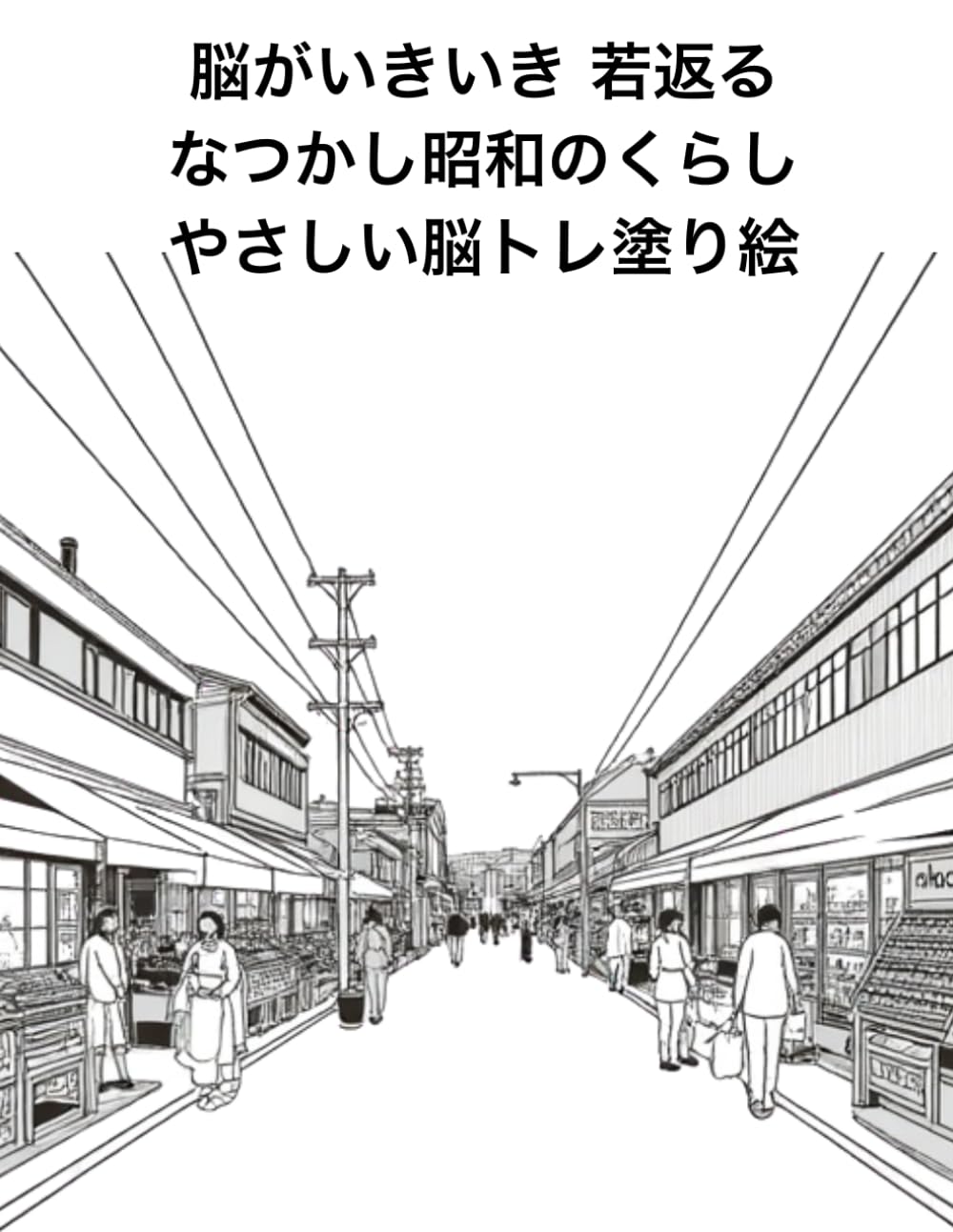 高齢者のための昭和回想 脳トレ塗り絵